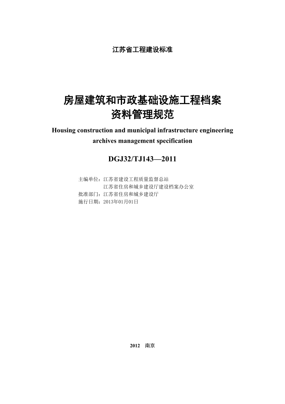 房屋建筑和市政基础设施工程资料管理规程-DGJ32TJ143.docx_第2页