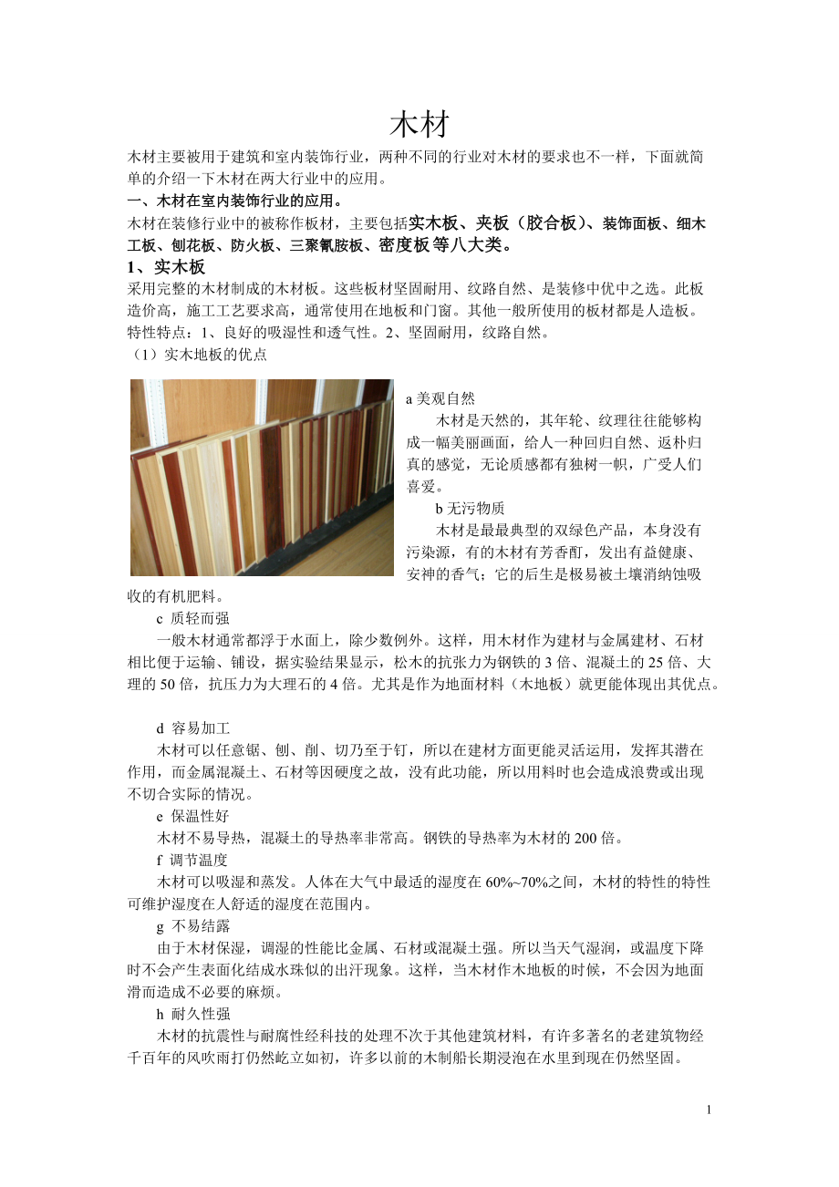 木材在建筑和室内装饰行业上的应用.docx_第1页