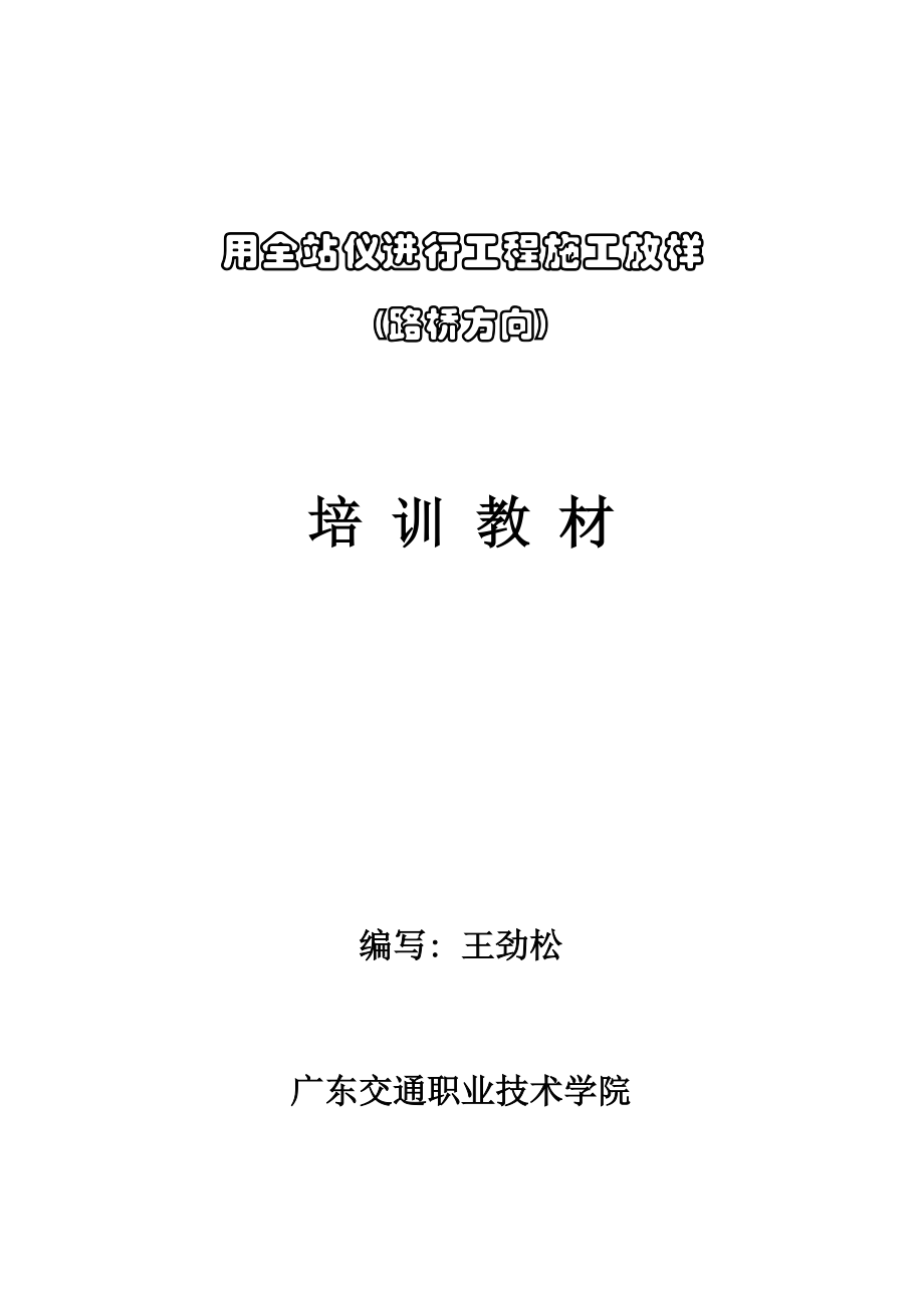 用全站仪进行工程施工放样.docx_第1页