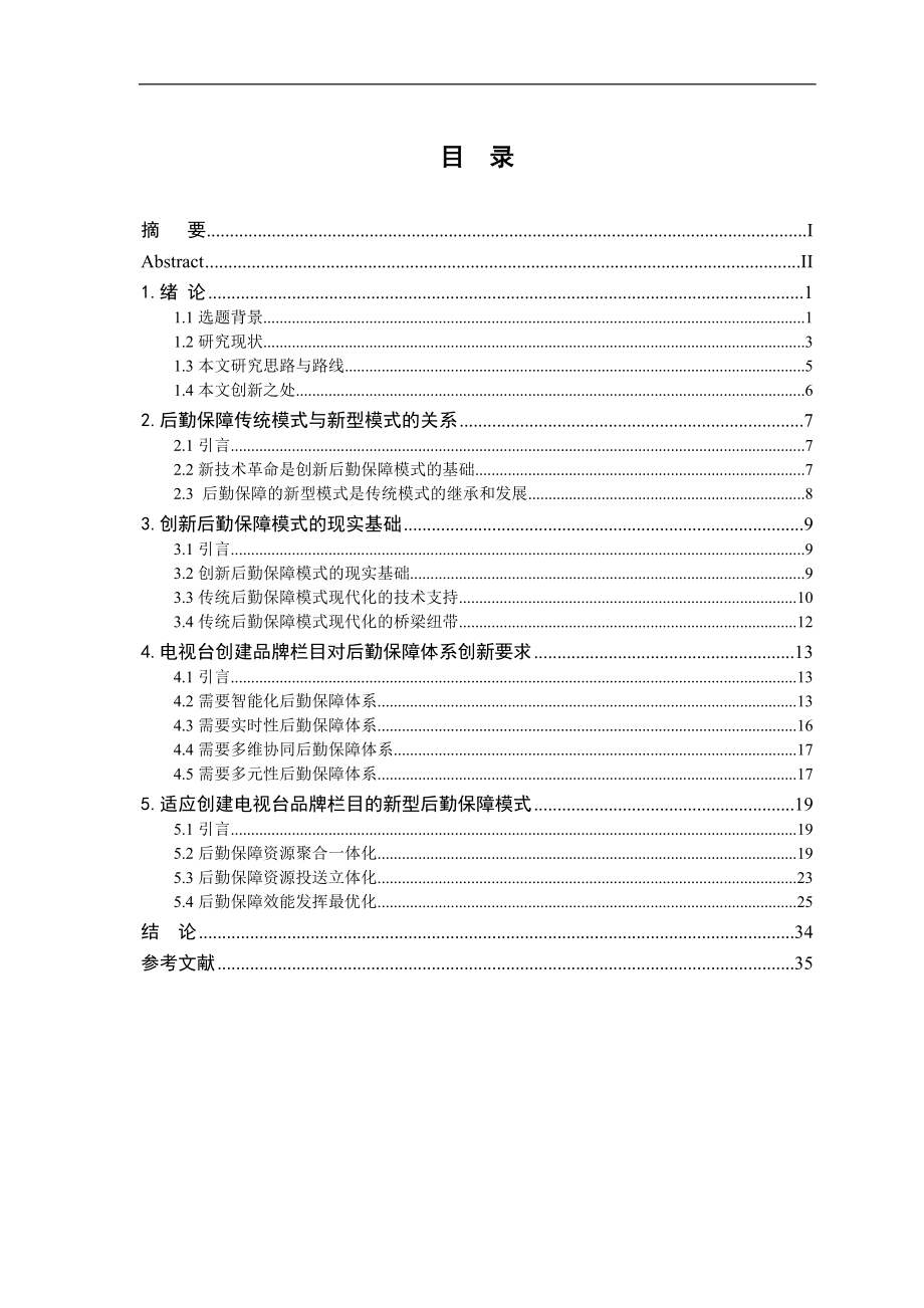 适应创建电视台品牌栏目的新型后勤保障模式研究.docx_第3页