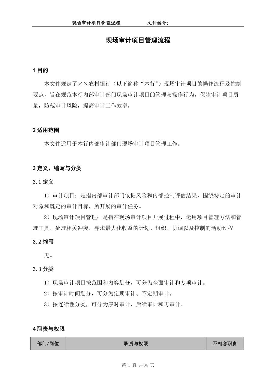 现场审计项目管理流程.docx_第1页