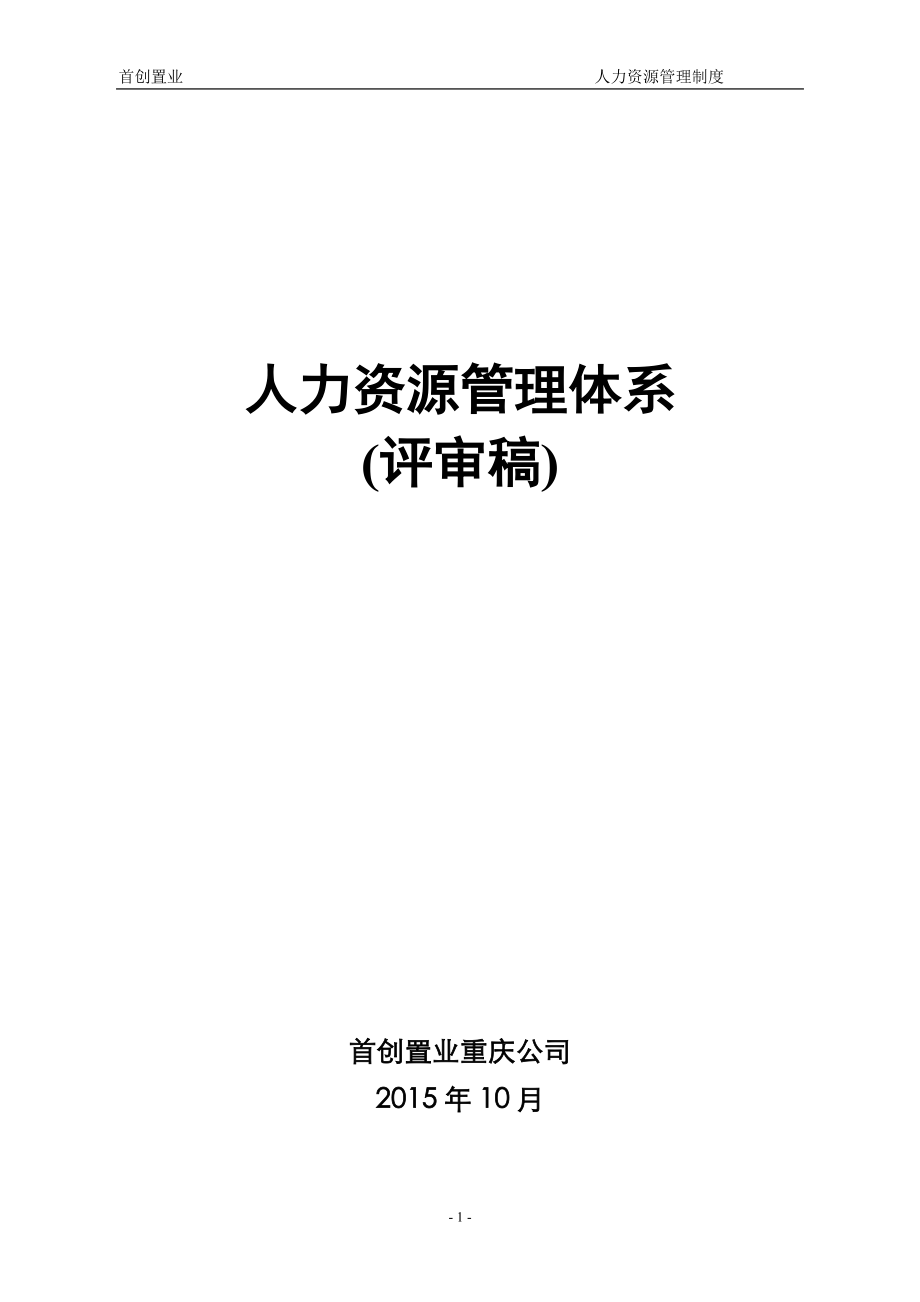 房地产HR人力资源管理制度全套.docx_第1页