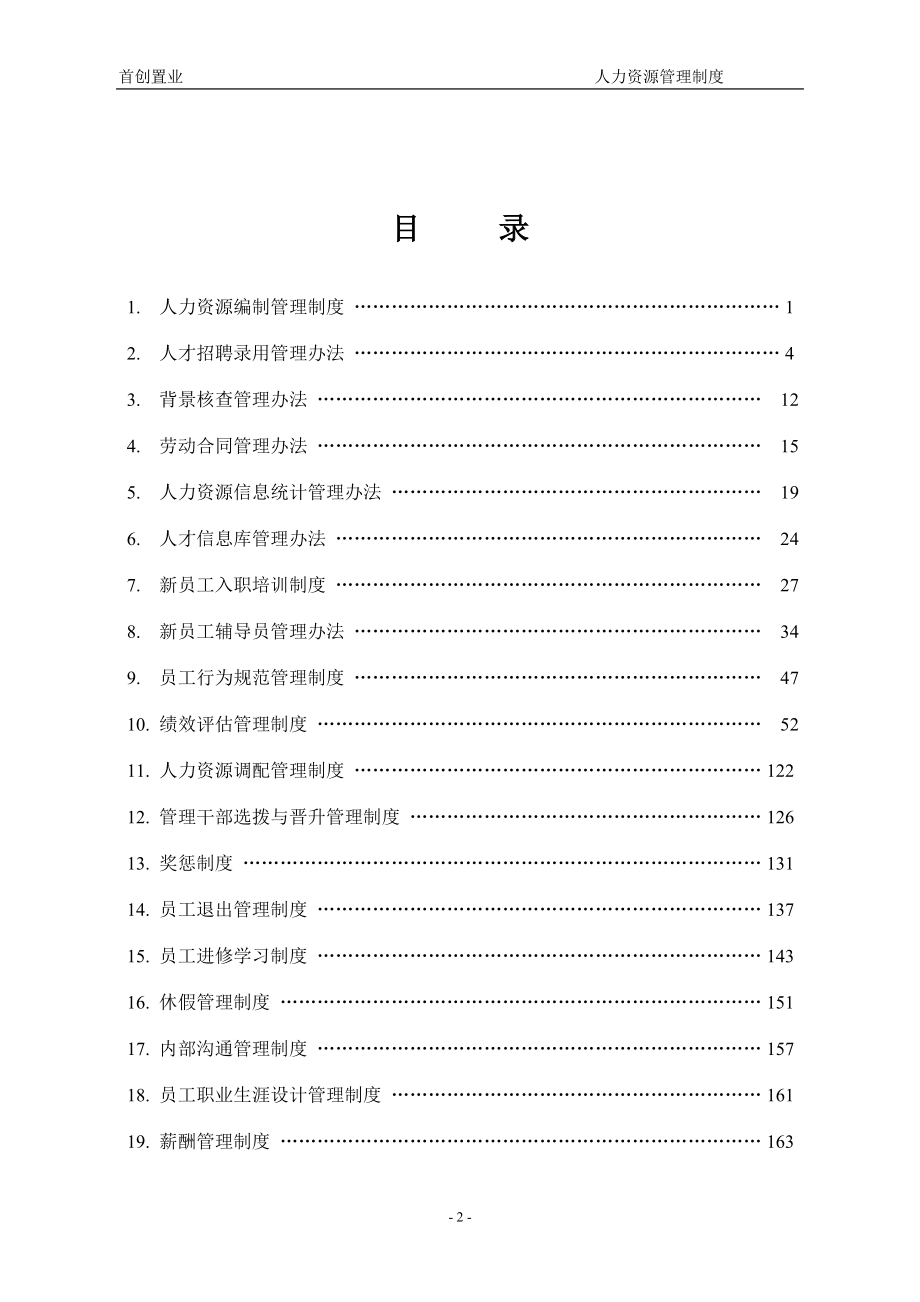 房地产HR人力资源管理制度全套.docx_第2页