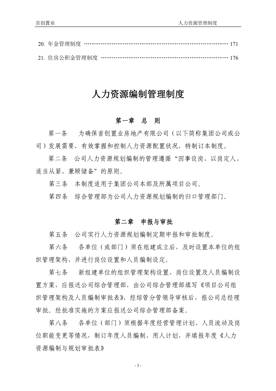 房地产HR人力资源管理制度全套.docx_第3页