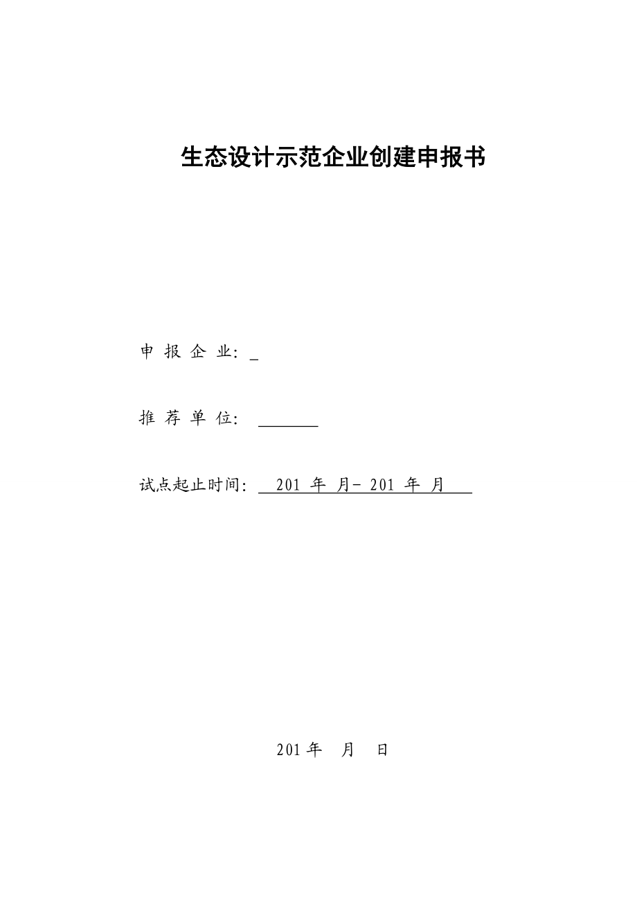 生态设计示范企业创建申报书.docx_第1页