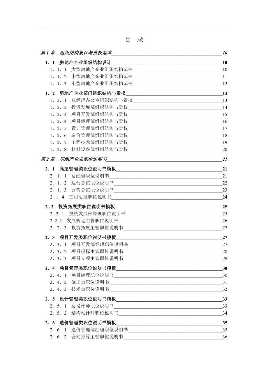 房地产企业精细化管理全案(doc 349页).docx_第2页