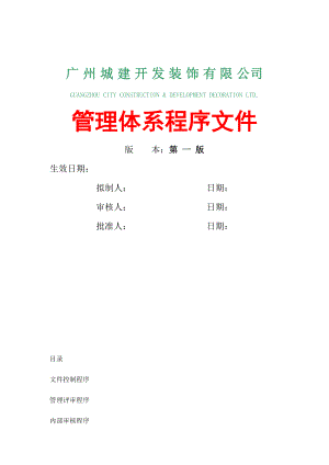 广州城建开发装饰有限公司管理体系程序文件.docx