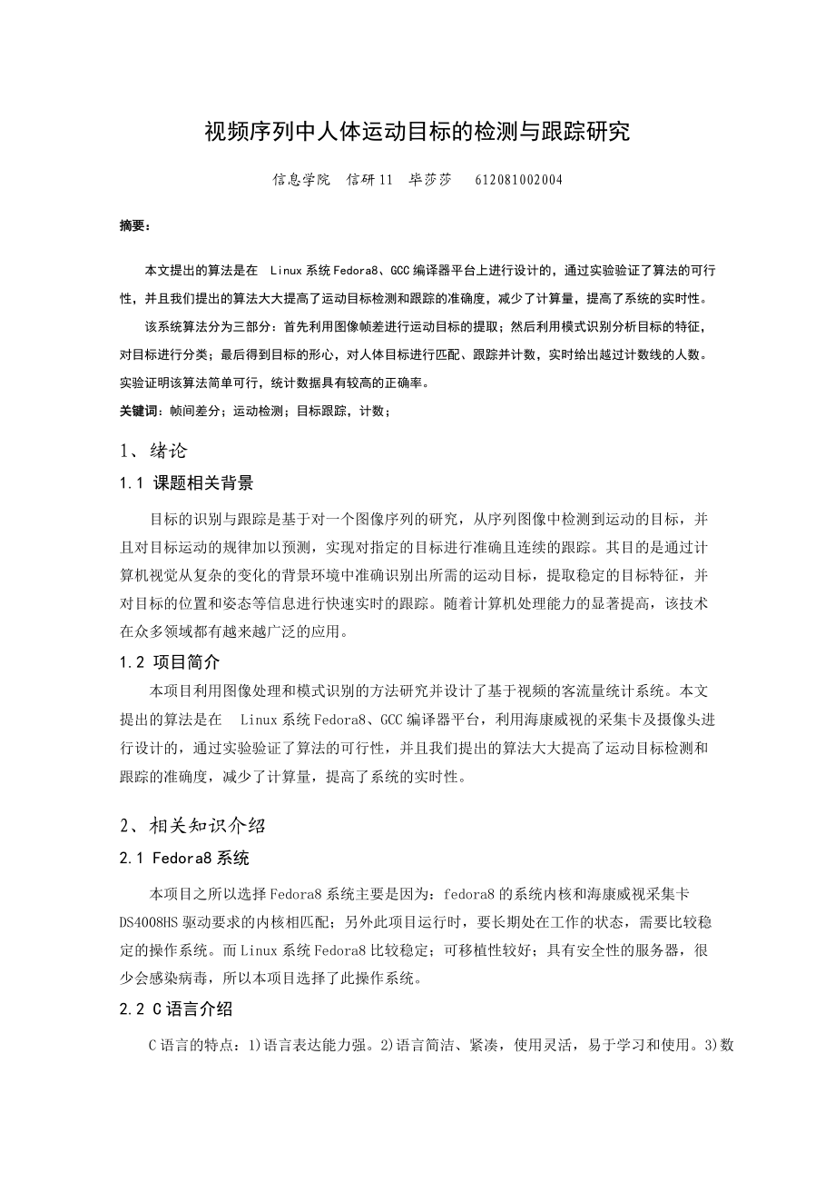 视频序列中人体运动目标的检测与跟踪研究.docx_第1页