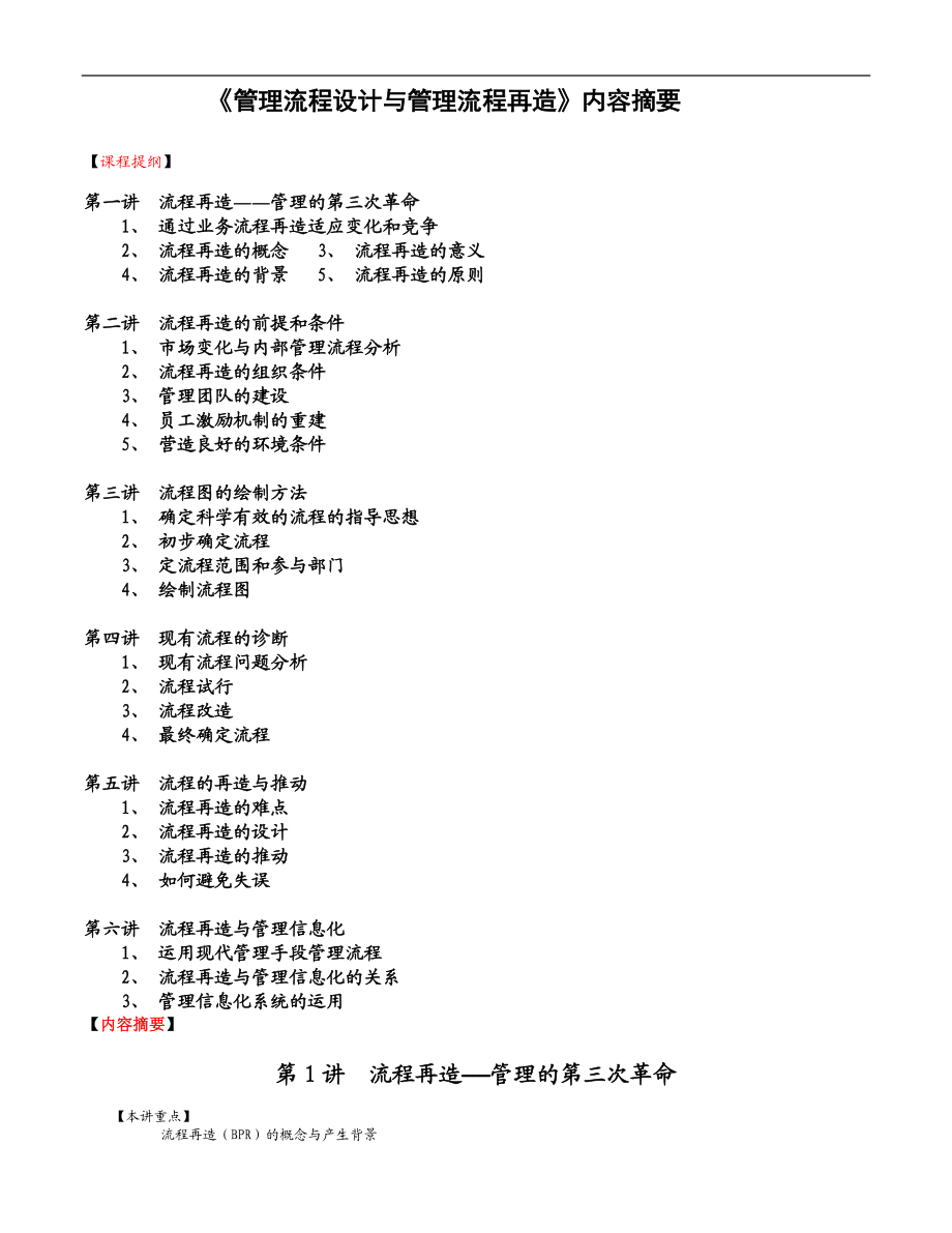 管理流程设计与管理流程再造教材.docx_第1页