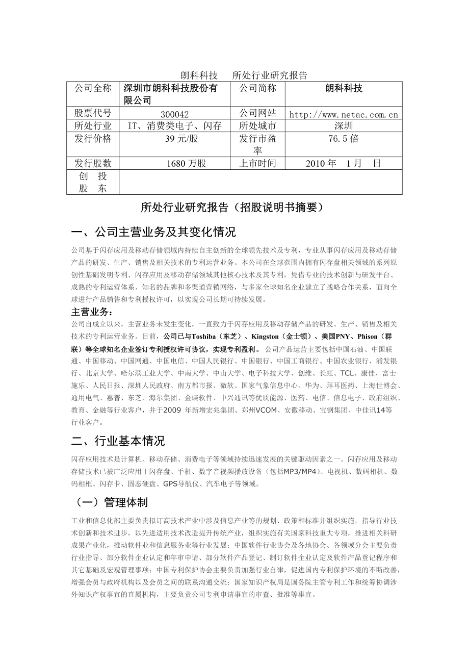 深圳市朗科科技股份有限公司行业分析-创东方投资有限公司.docx_第1页