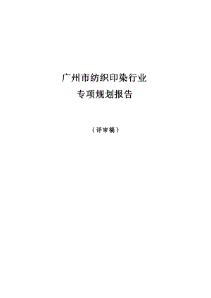 广州纺织印染行业专项规划报告.docx