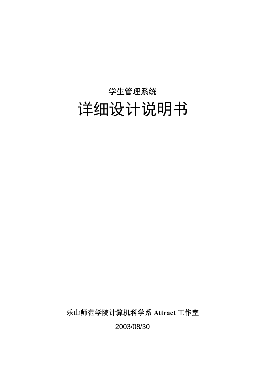 学生管理系统详细设计说明书.docx_第1页