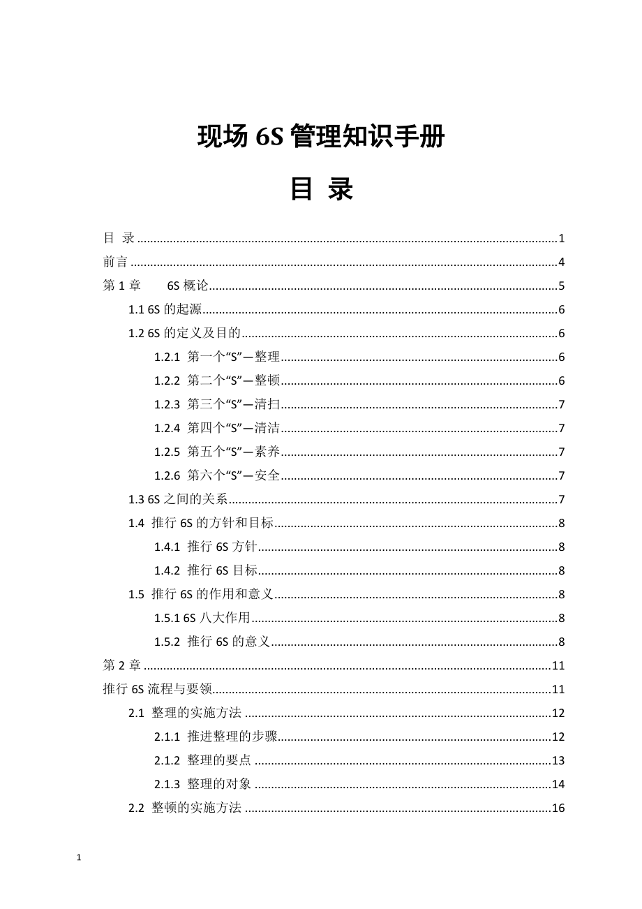 现场6S管理知识手册(DOCX 55页).docx_第1页