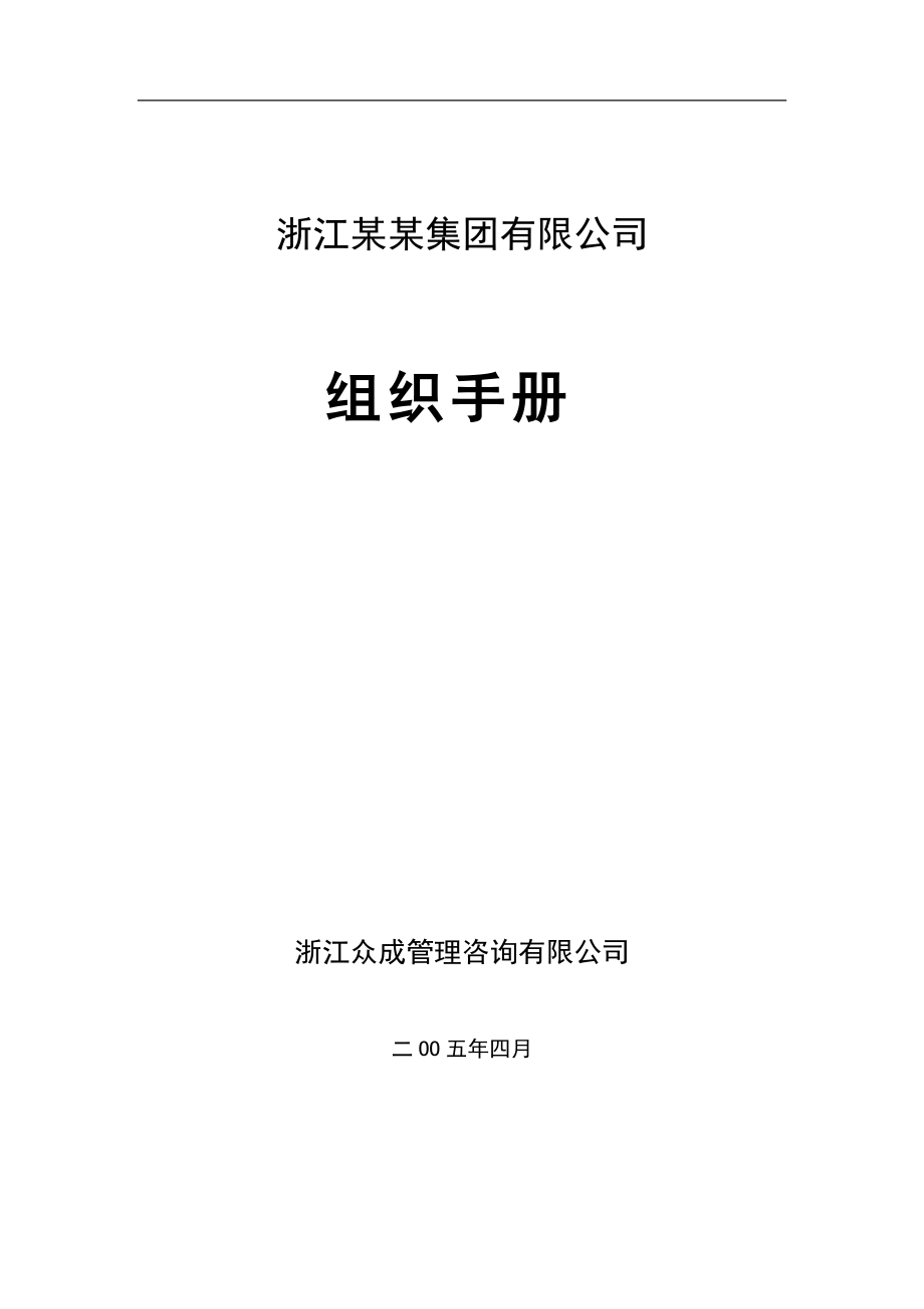 浙江金帝集团有限公司组织手册--myproject2008.docx_第1页