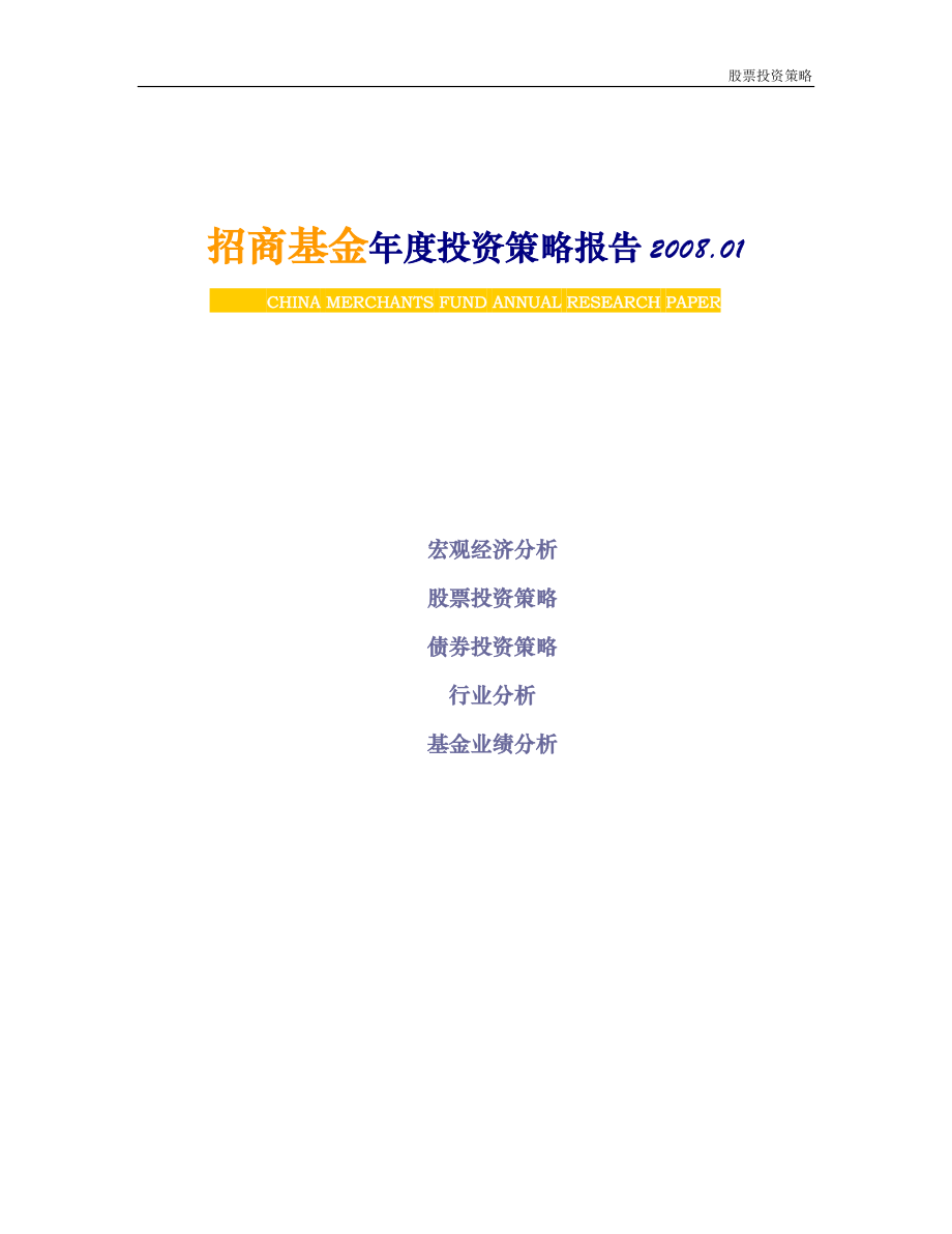 招商基金年度投资策略报告.docx_第1页