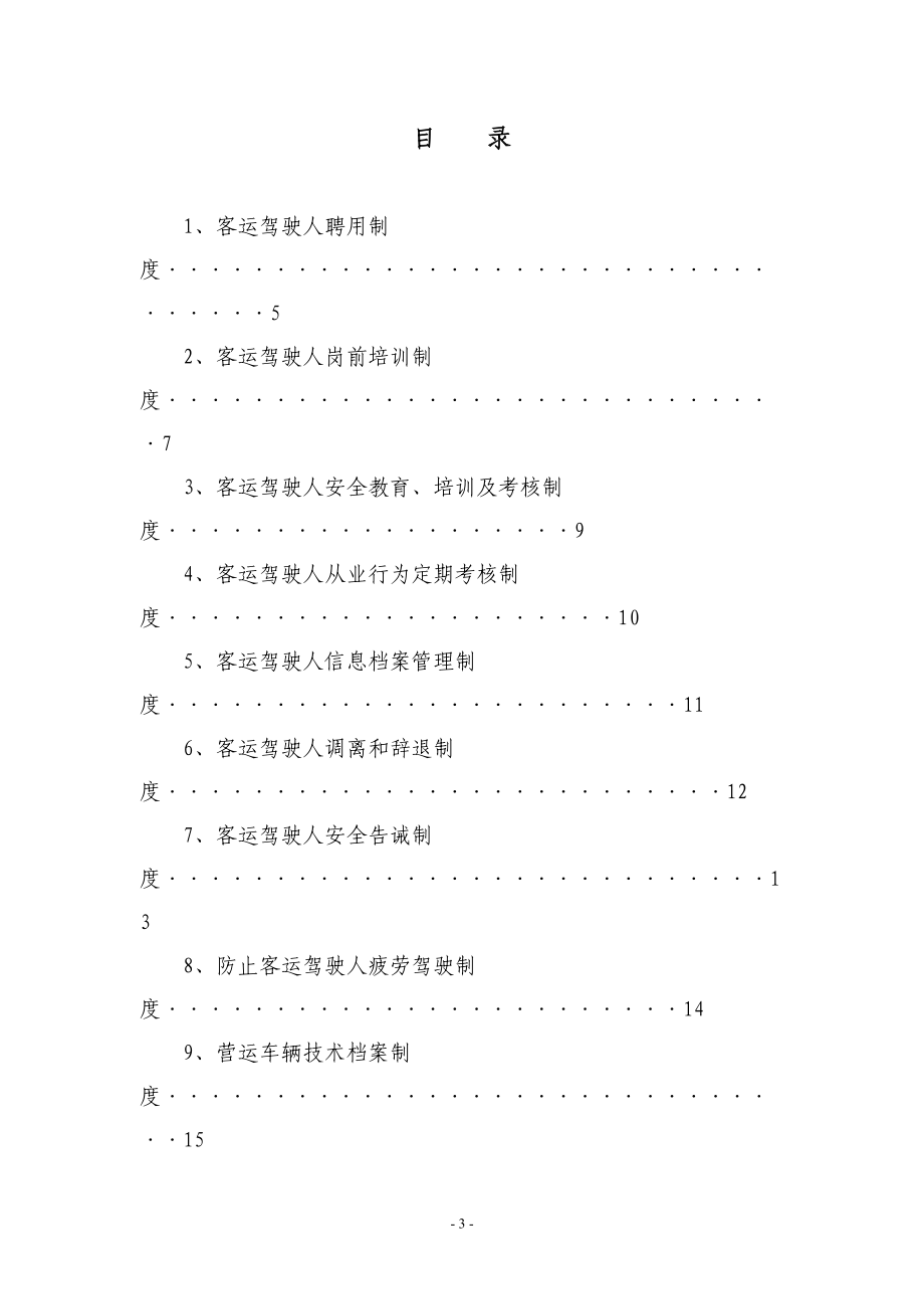 道路旅客运输安全生产管理制度XXXX(1).docx_第3页