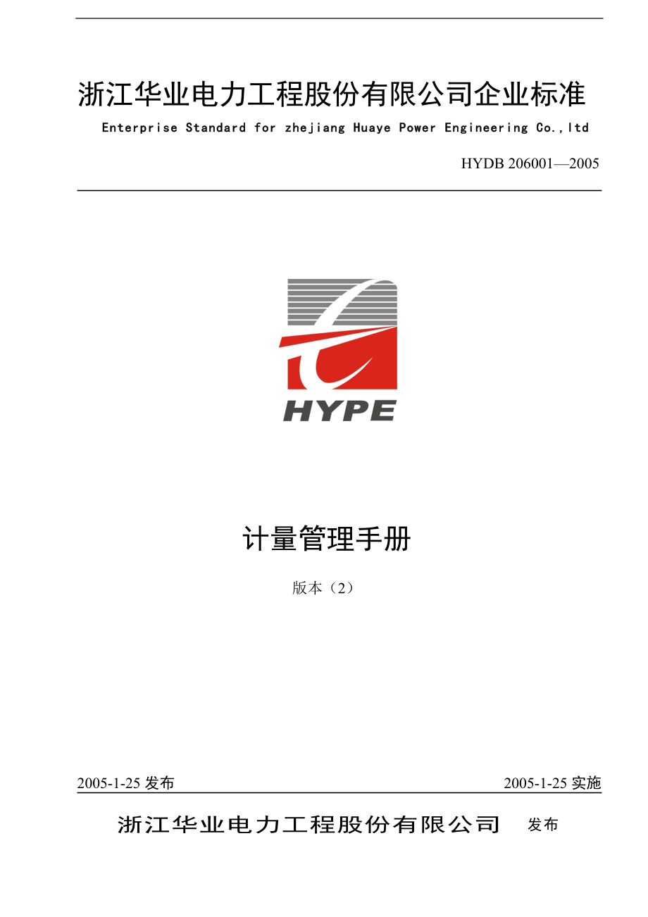 浙江华业电力工程股份有限公司计量管理手册--mq2008.docx_第1页