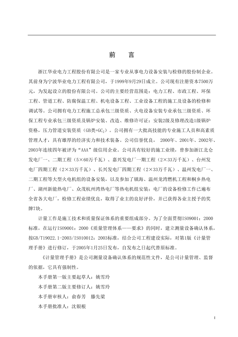 浙江华业电力工程股份有限公司计量管理手册--mq2008.docx_第3页