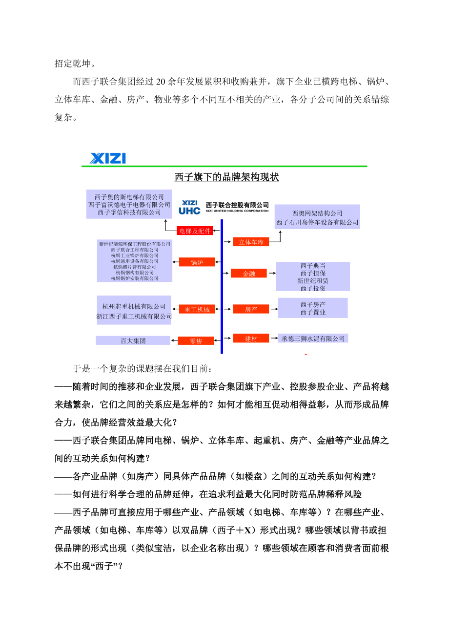 西子联合集团的品牌架构规划实录(杰信案例).docx_第3页