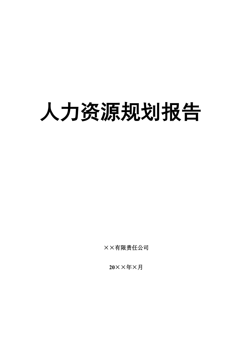 金融证券行业HR规划报告.docx_第1页