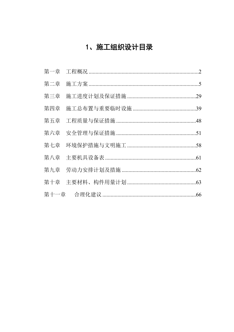 河道治理施工组织设计方案1.docx_第1页