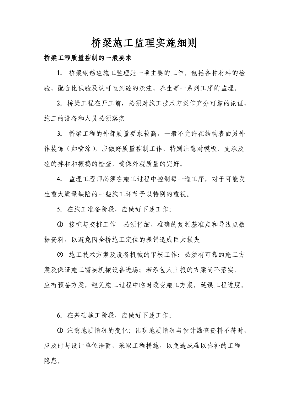 桥梁施工监理实施细则.docx_第1页