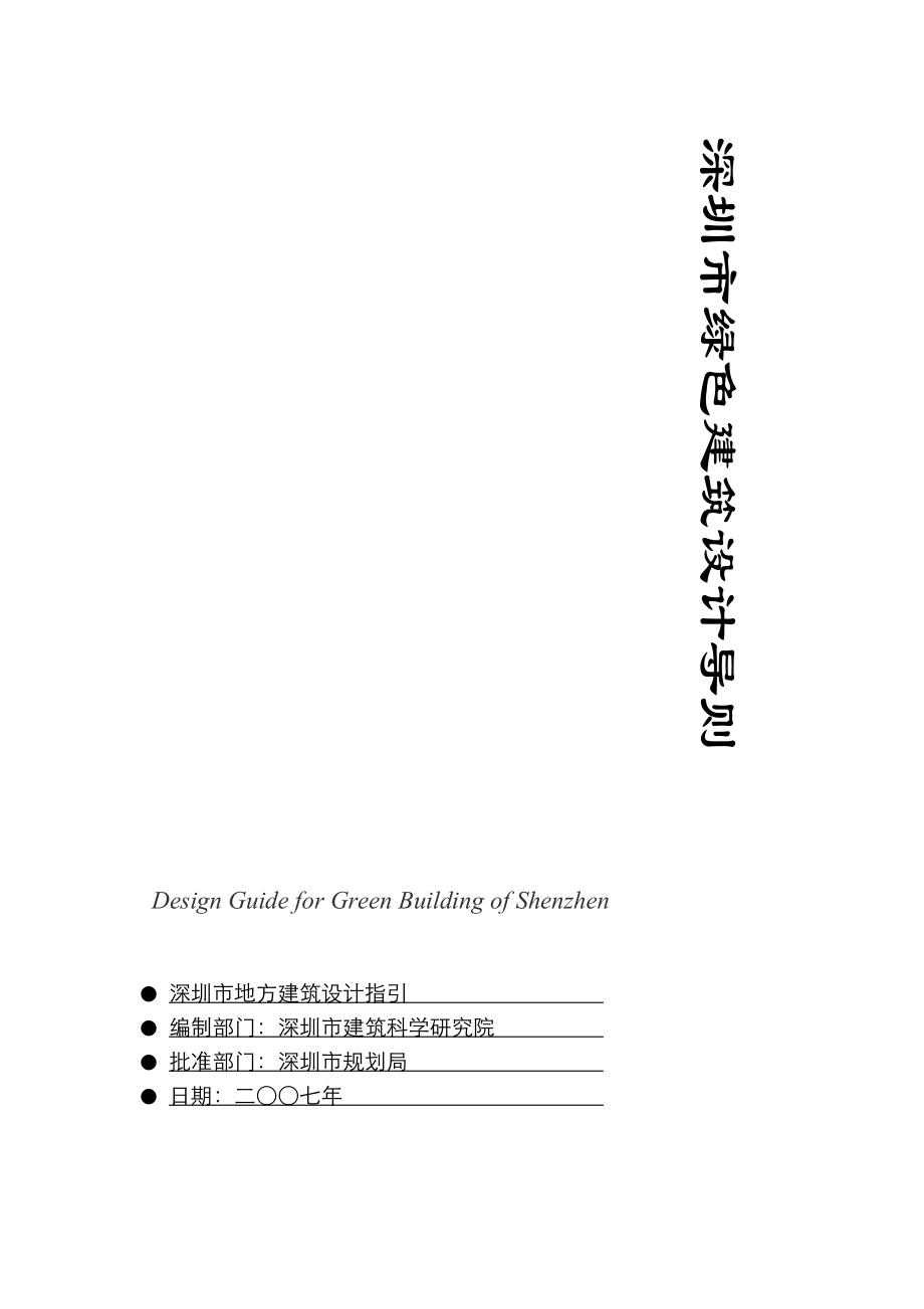 深圳市绿色建筑设计导则-1.docx_第1页