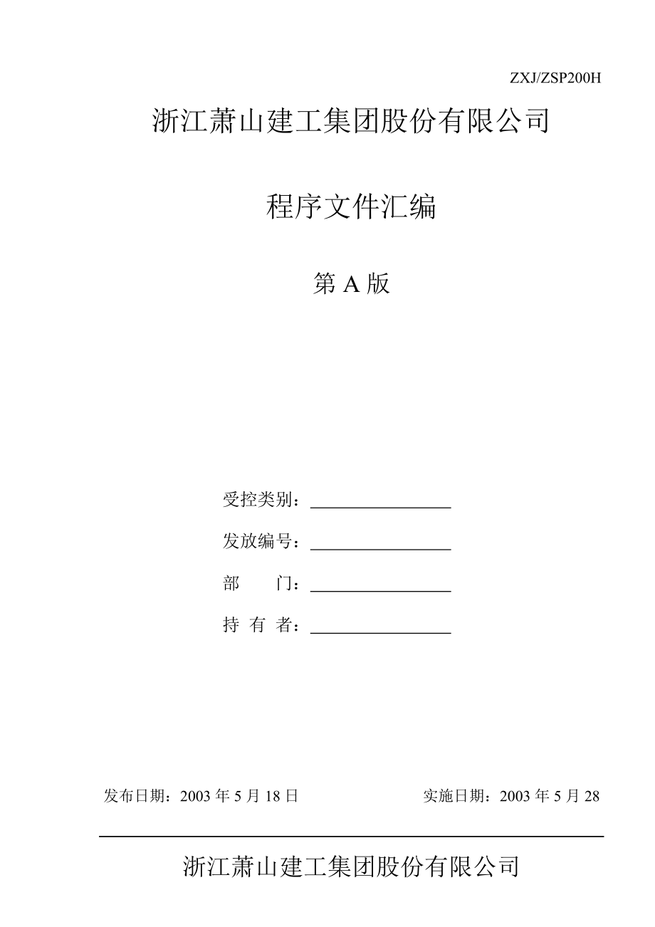 浙江萧山建工集团股份有限公司质量手册.docx_第1页