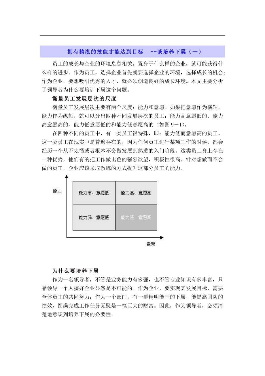 拥有精湛的技能才能达到目标--谈培养下属(doc 13).docx_第1页