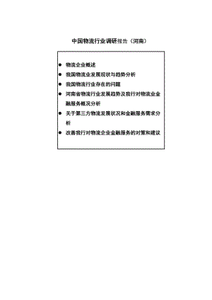 河南物流行业分析报告(doc 27页).docx