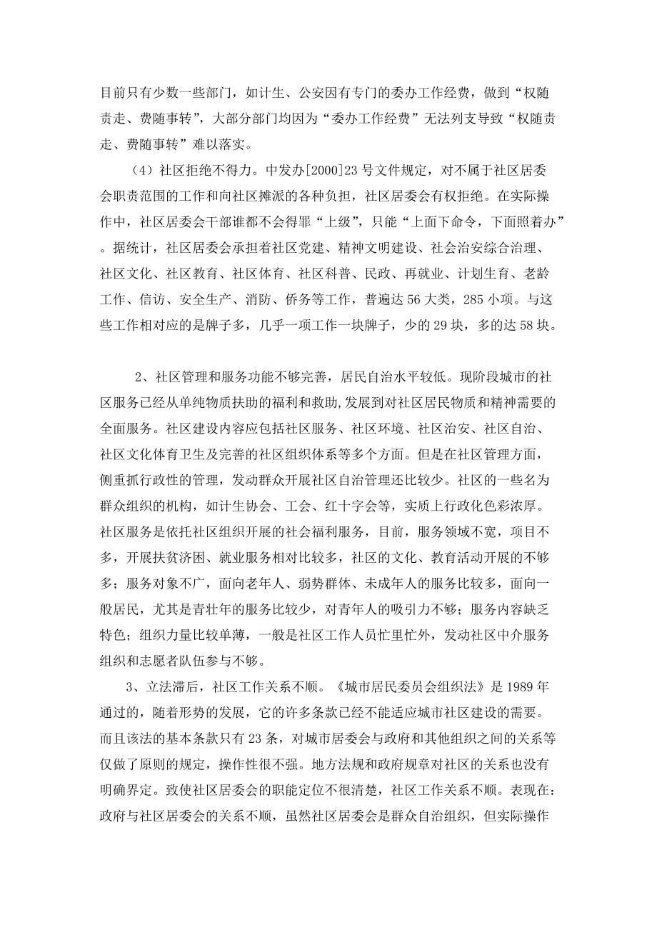 试论和谐社区调研报告.docx_第3页