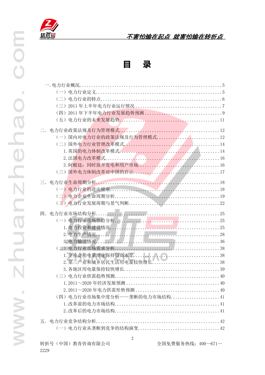 电力行业分析报告(DOCX 103页).docx_第2页