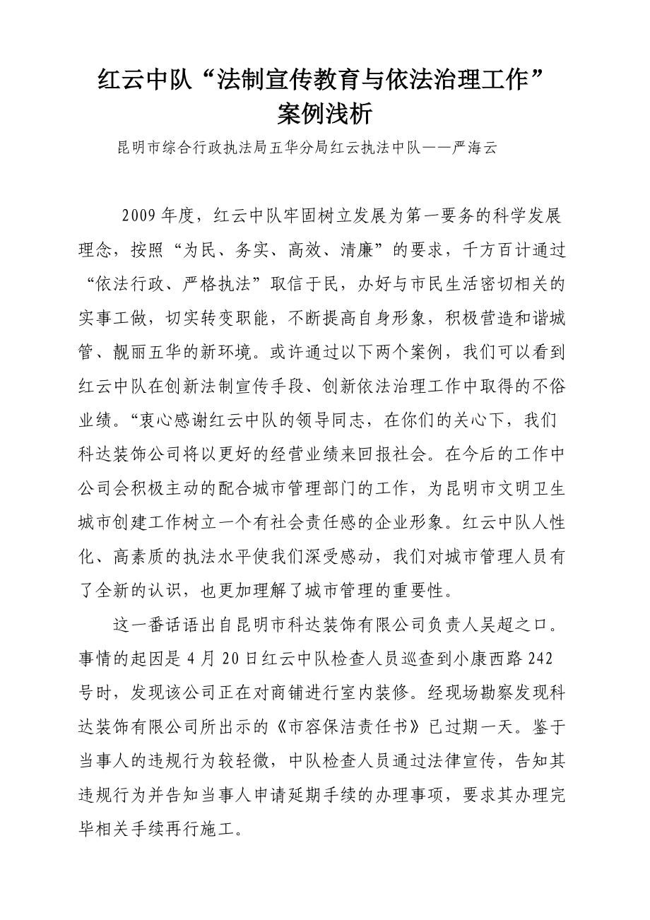 红云中队法制宣传教育与依法治理工作案例doc-红云中队法.docx_第1页