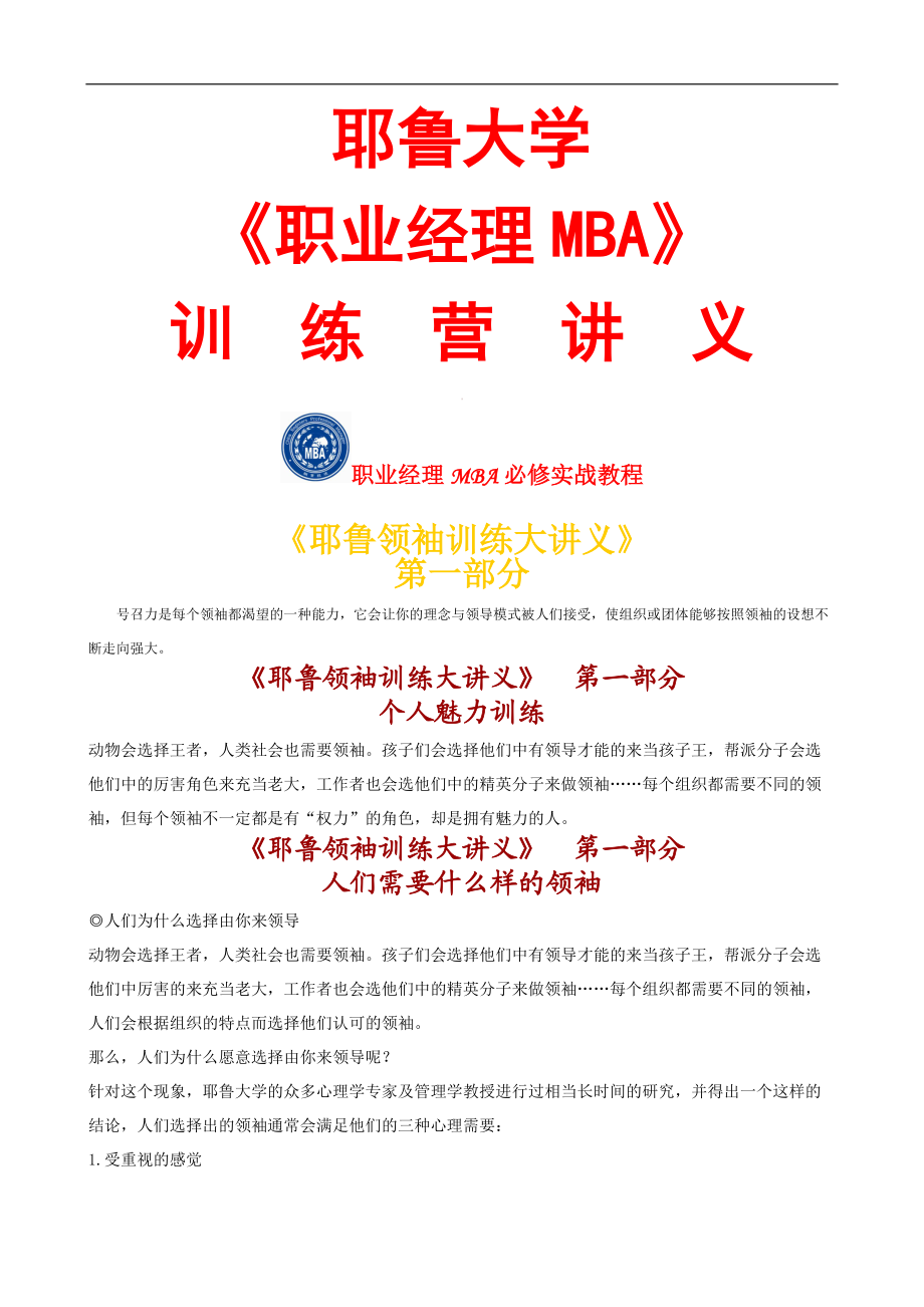 职业经理人MBA专题培训讲义.docx_第1页