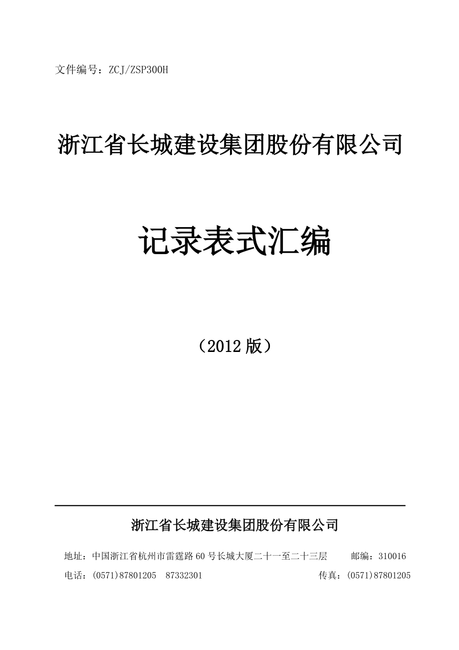 建筑公司记录格式汇编(doc 152页).docx_第1页