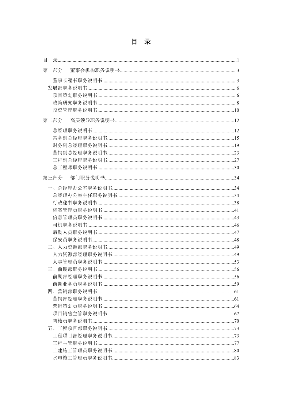 浙江众安房地产公司职务说明书手册.docx_第3页