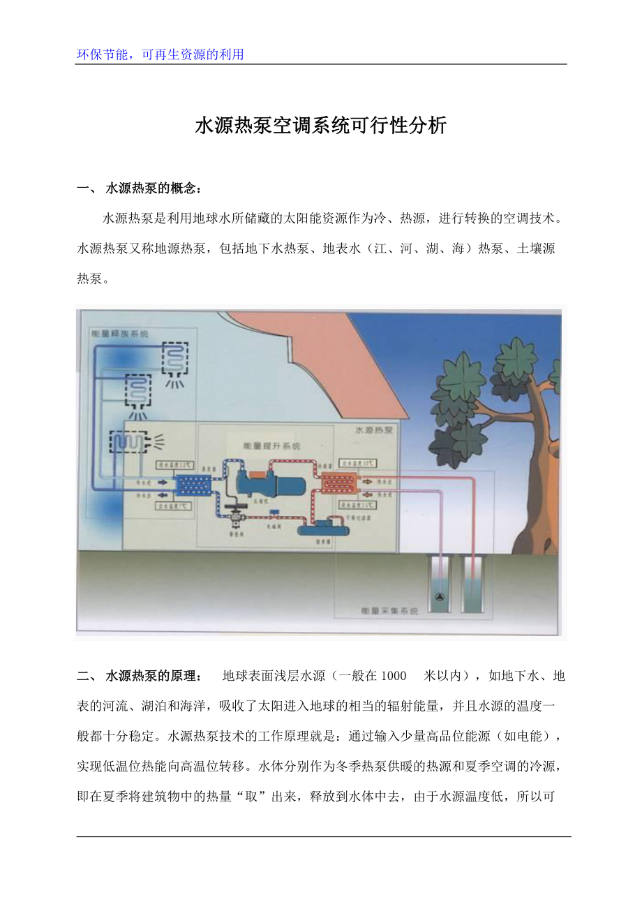 水源热泵空调系统可行性分析.docx_第3页