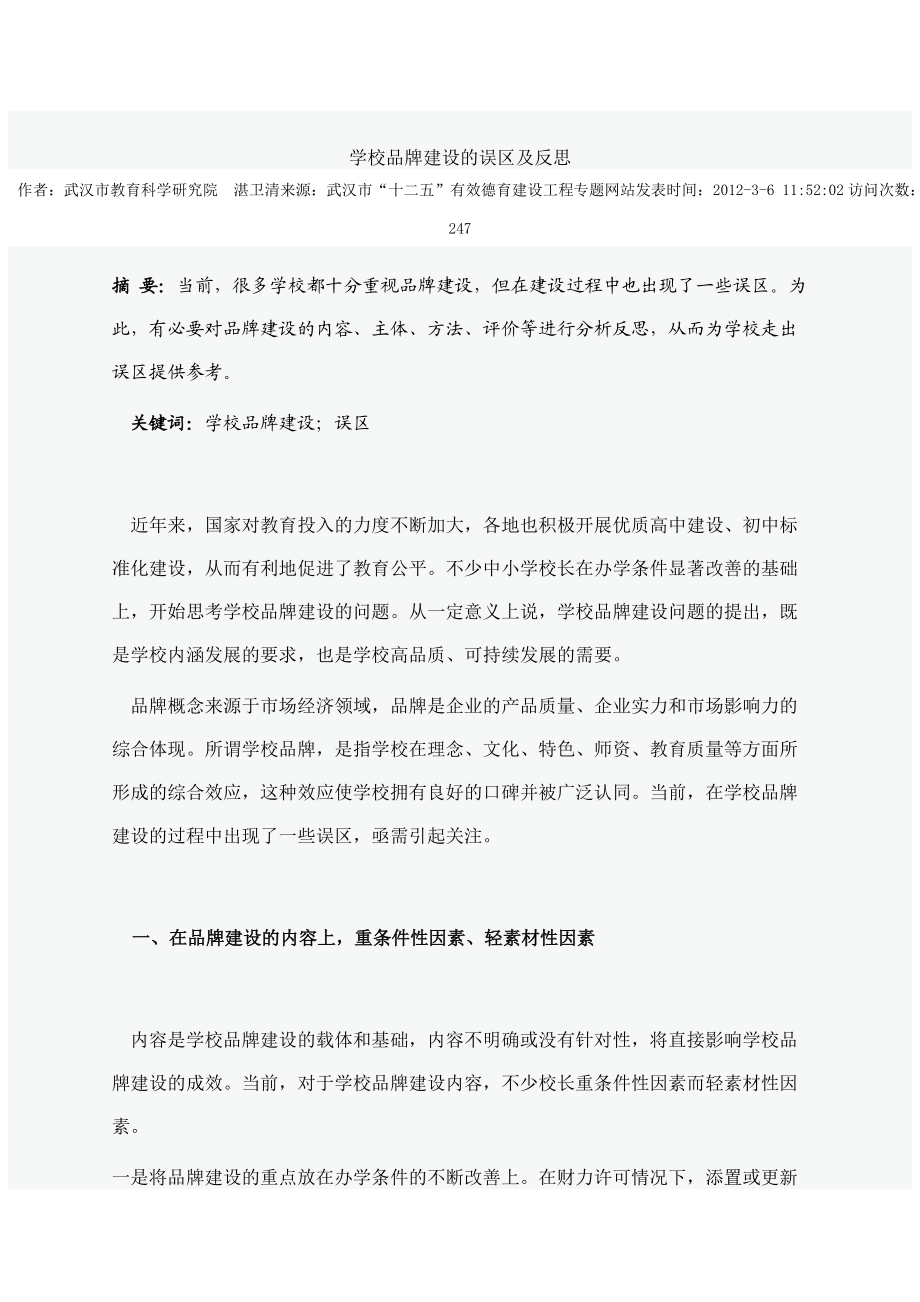 学校品牌建设论文集锦(doc 38页).docx_第1页