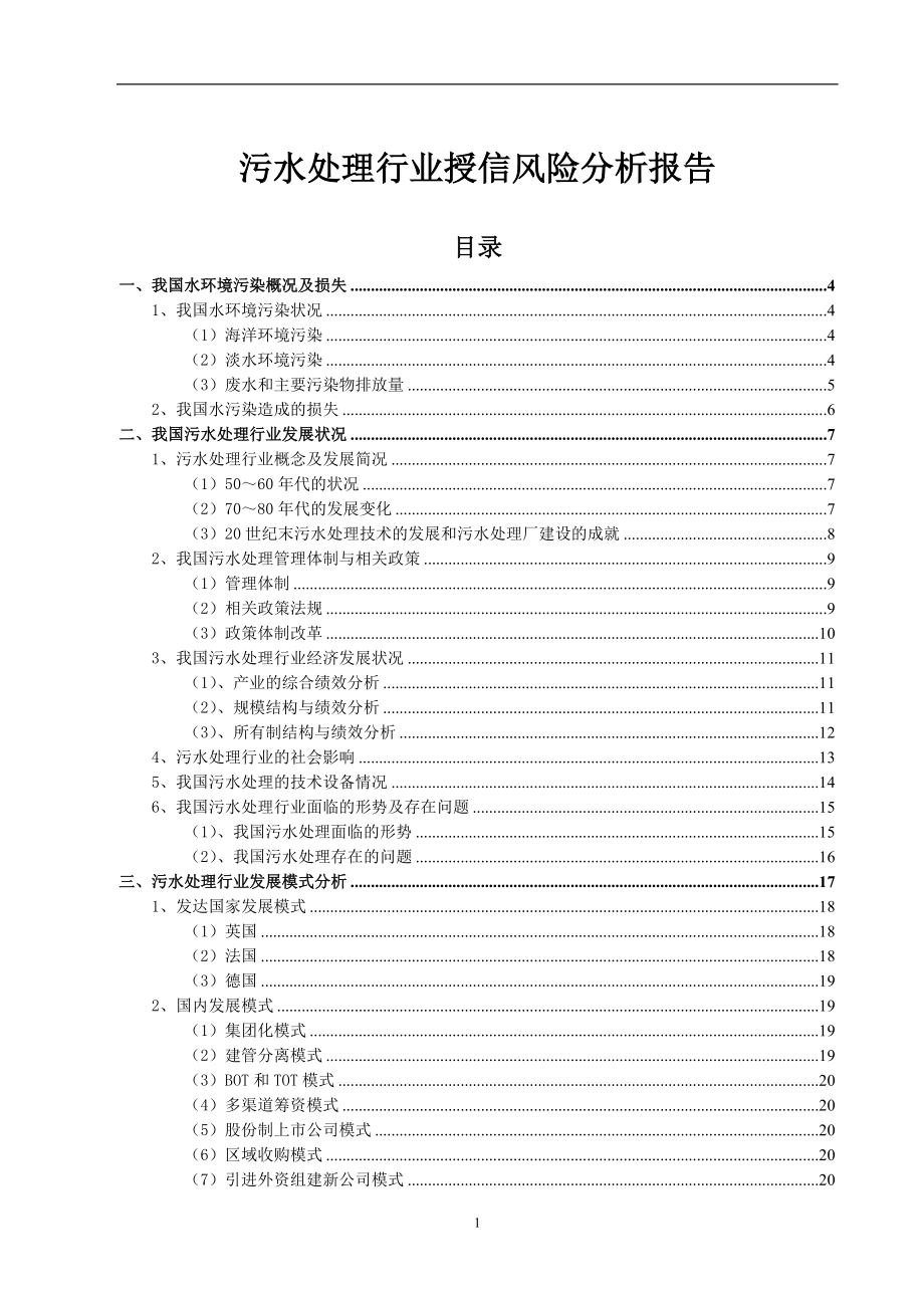 污水处理行业授信风险分析报告(1).docx_第1页