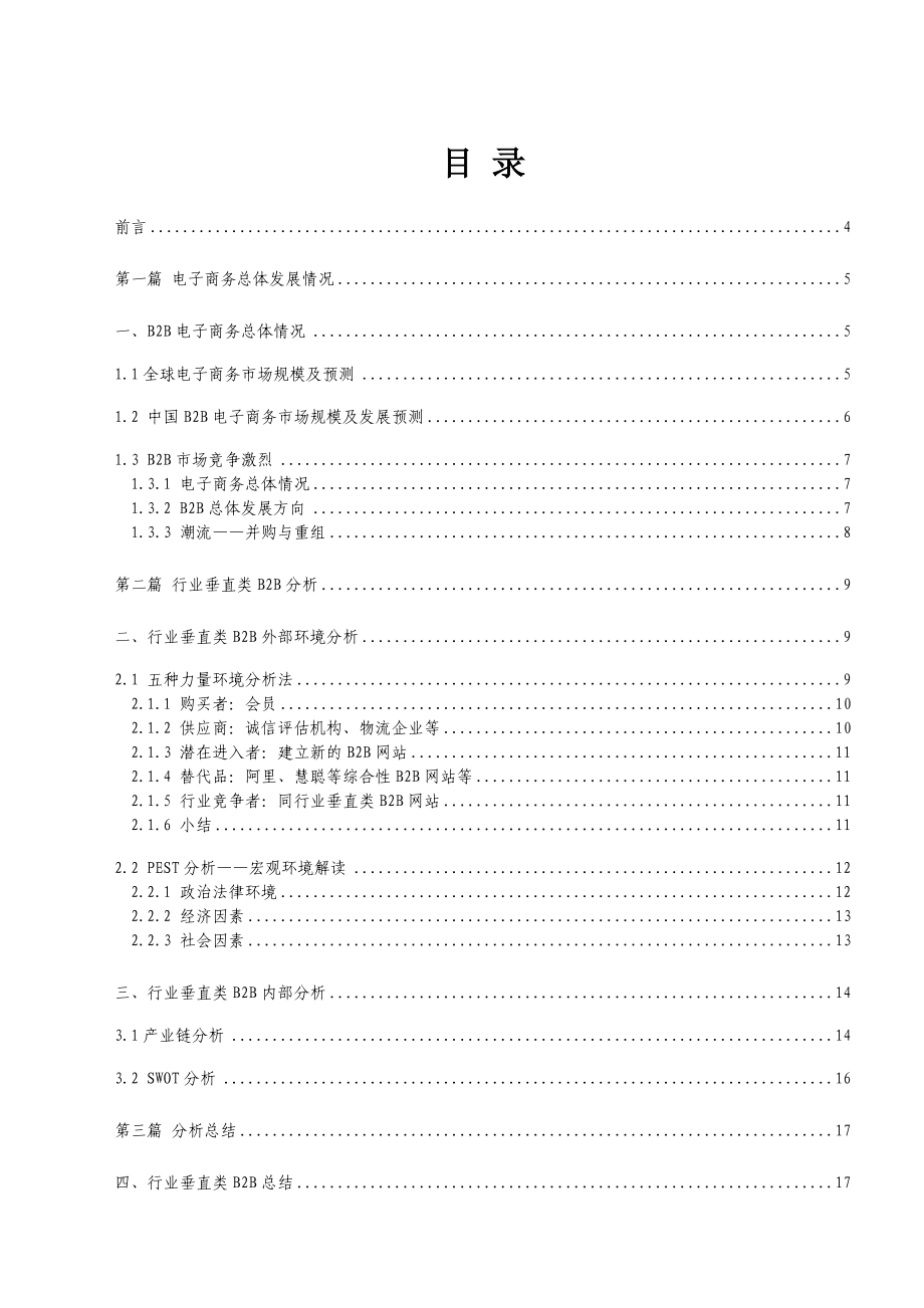 行业垂直类B2B电子商务研究报告.docx_第2页