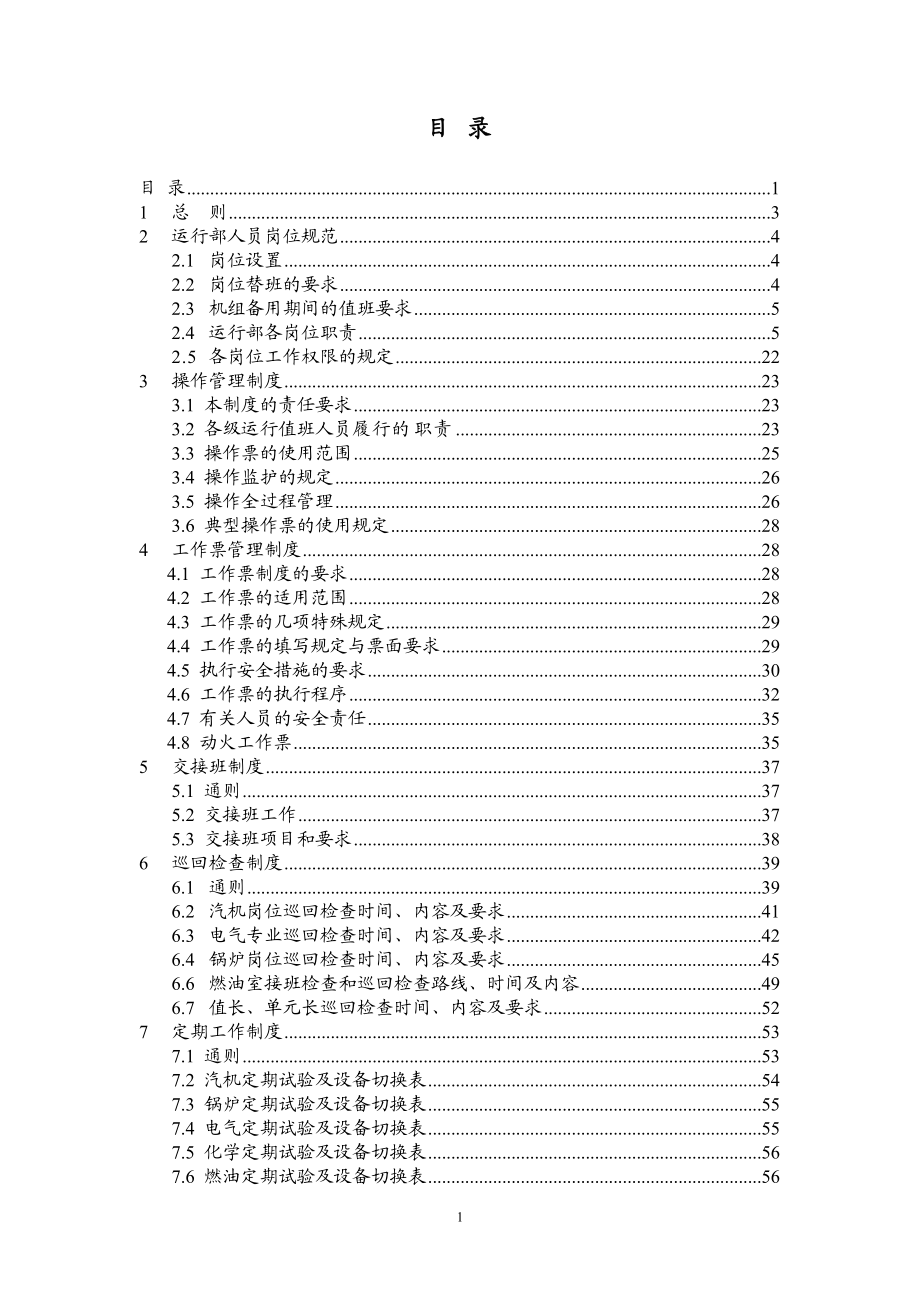 电厂运行部管理制度细则.docx_第1页