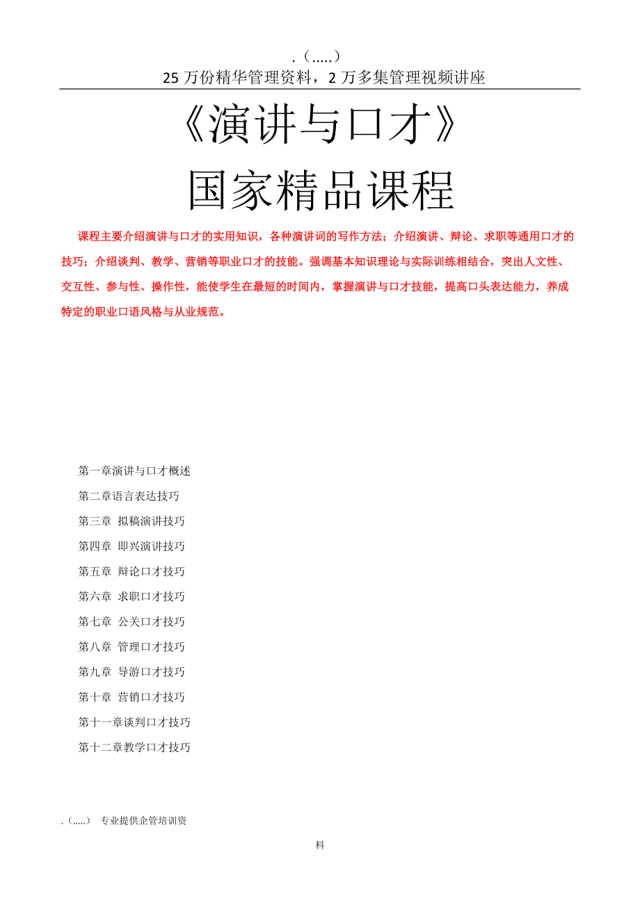 演讲与口才国家精品课程.docx_第1页