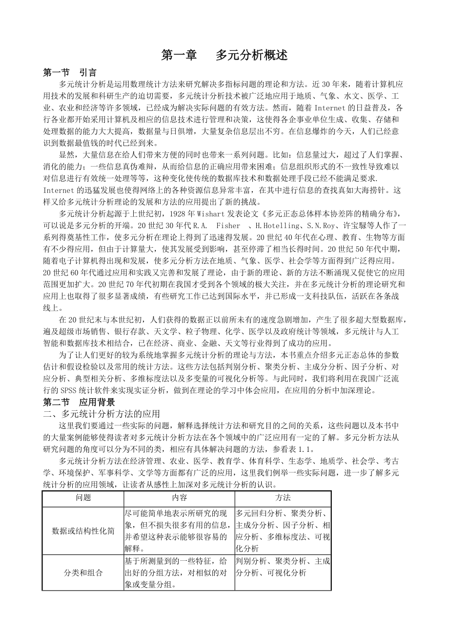 应用多元统计分析讲稿(朱建平).docx_第1页