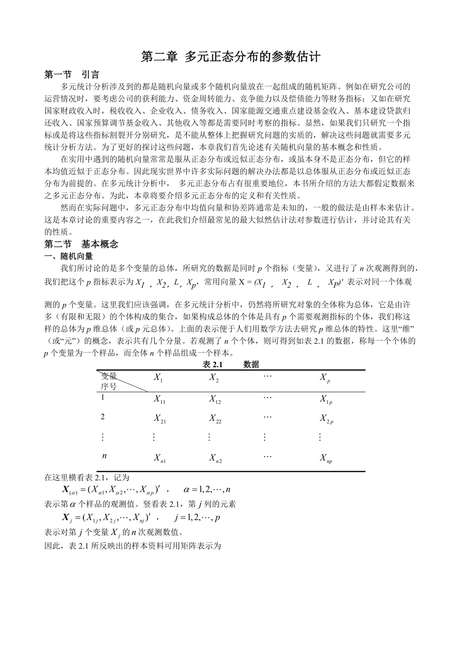 应用多元统计分析讲稿(朱建平).docx_第3页