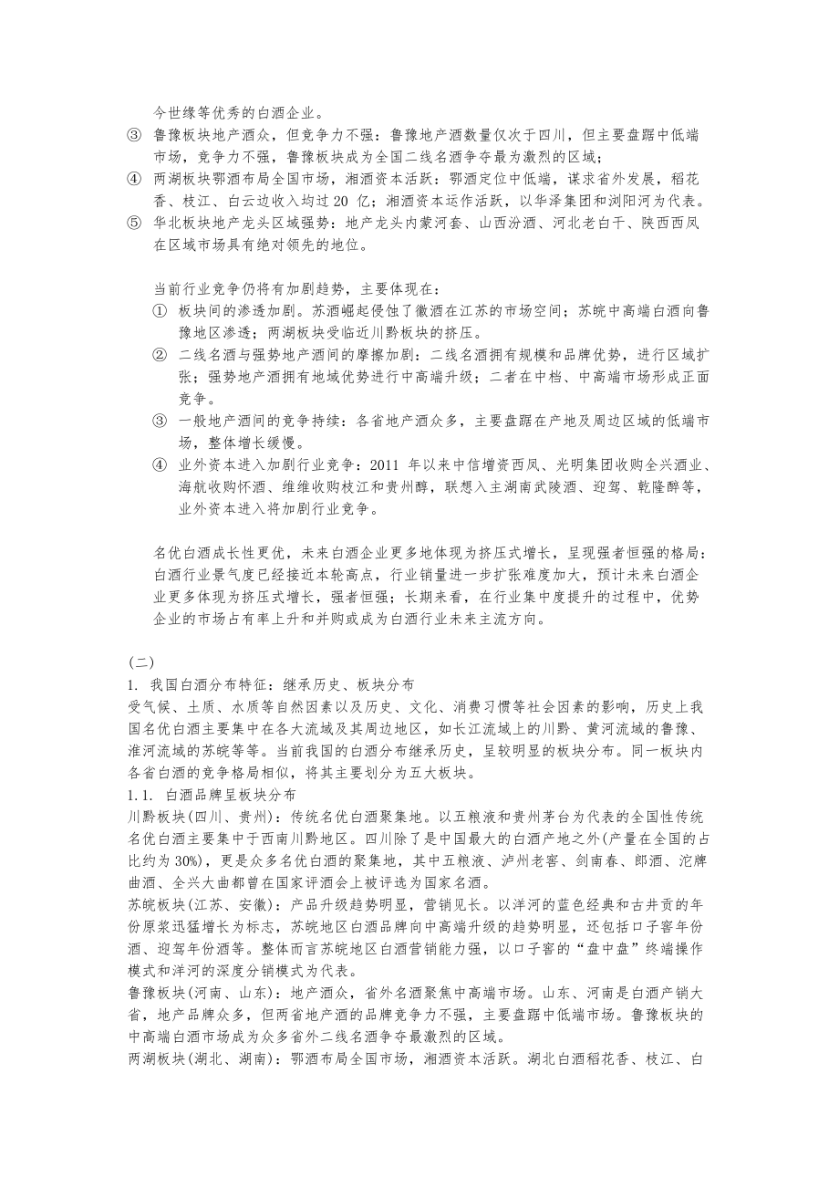 白酒行业分析西江老蔡.docx_第2页