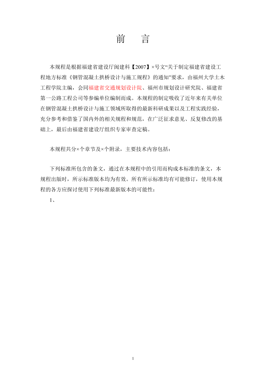 钢管混凝土拱桥设计与施工规程.docx_第2页