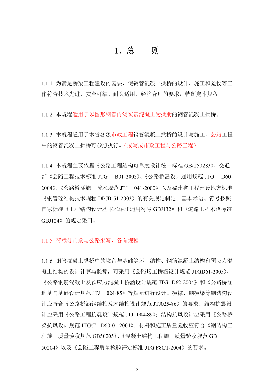 钢管混凝土拱桥设计与施工规程.docx_第3页