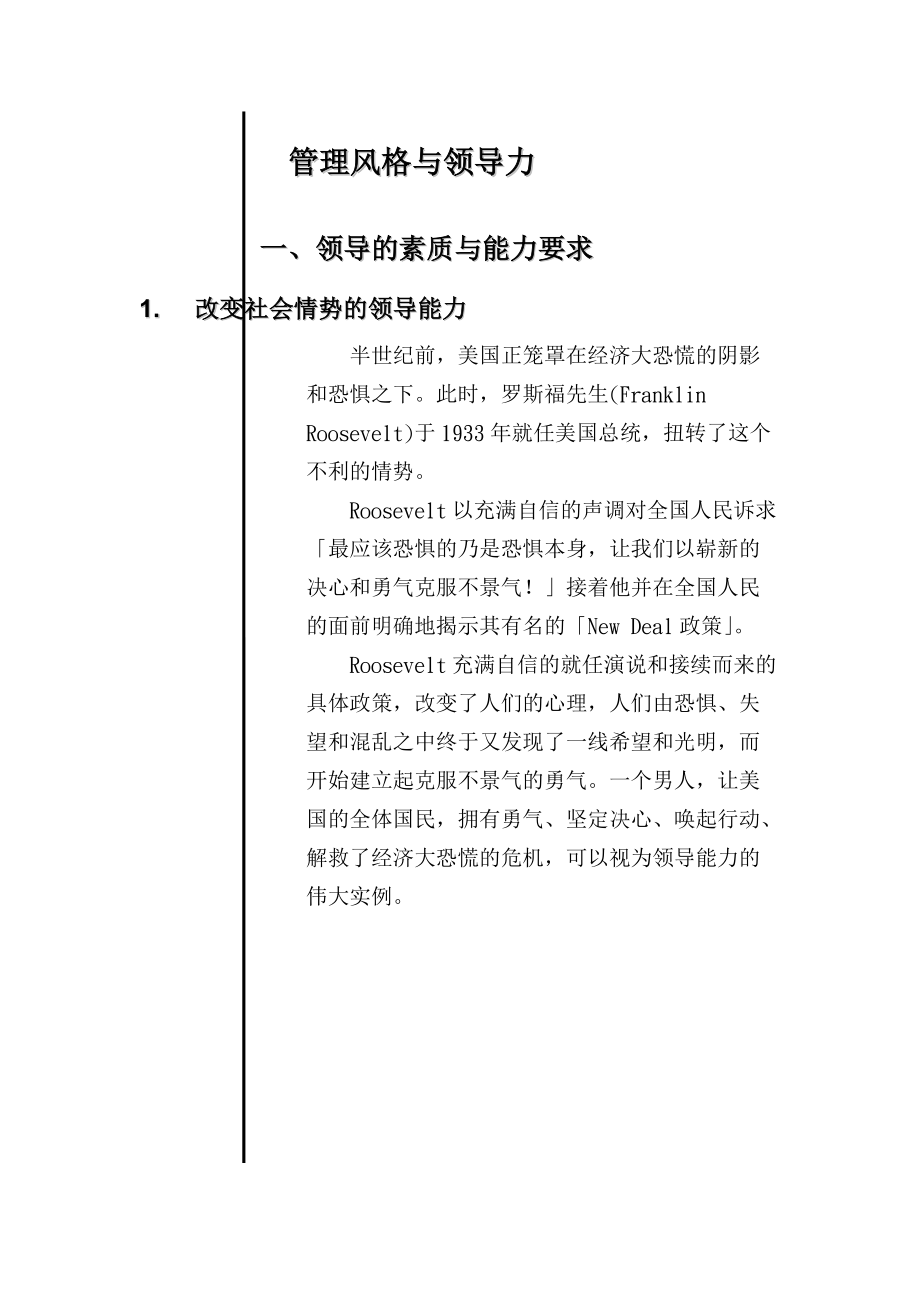 现代管理风格与领导力.docx_第1页