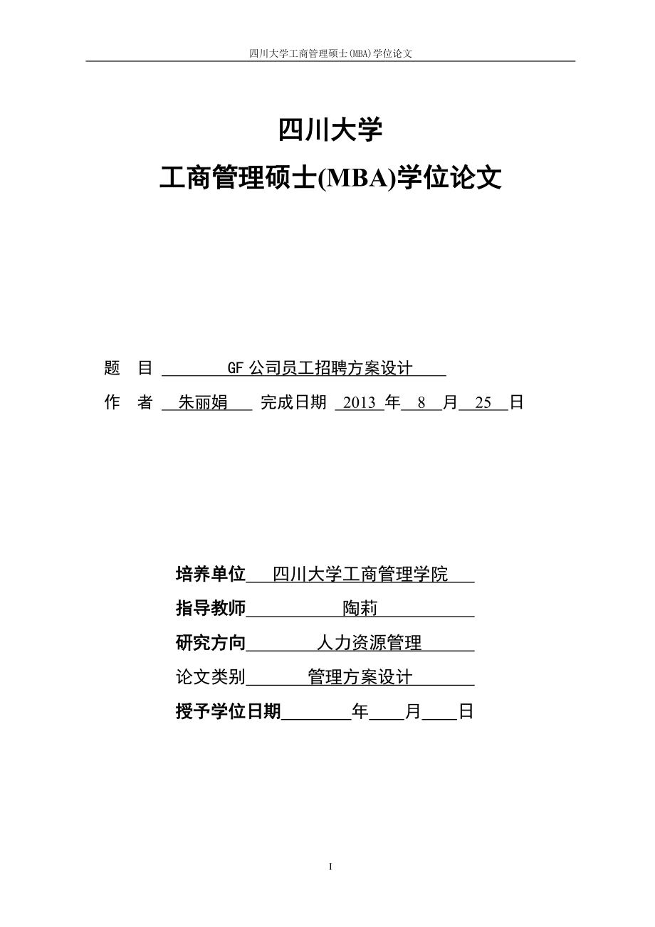 某某公司员工招聘方案设计论文.doc_第1页