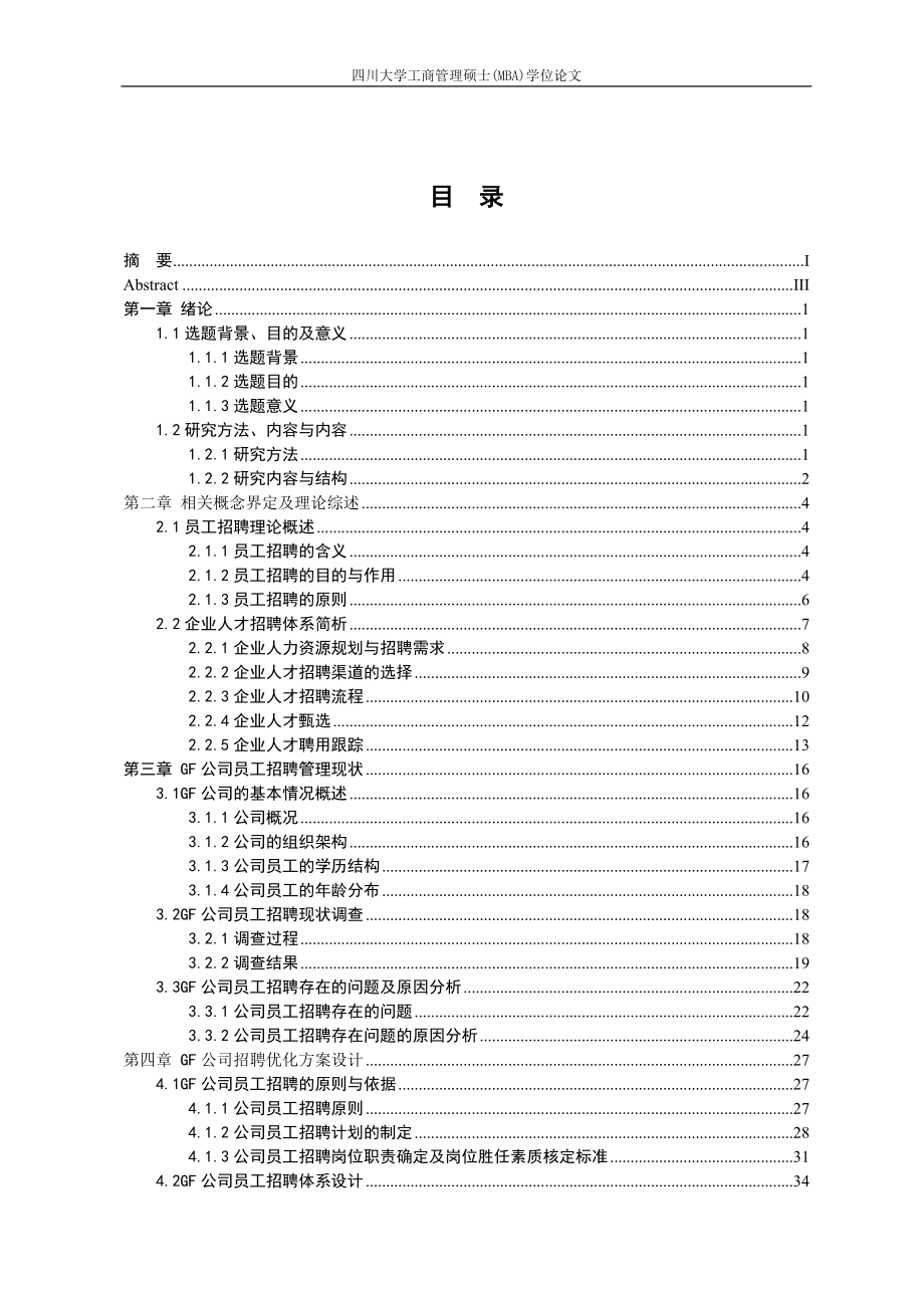 某某公司员工招聘方案设计论文.doc_第2页